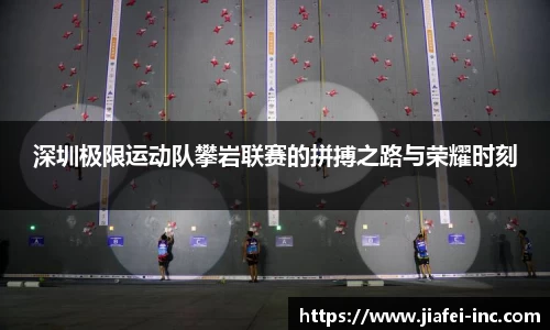深圳极限运动队攀岩联赛的拼搏之路与荣耀时刻