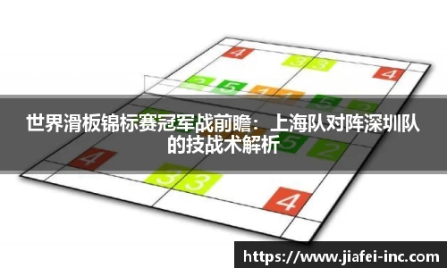 世界滑板锦标赛冠军战前瞻：上海队对阵深圳队的技战术解析