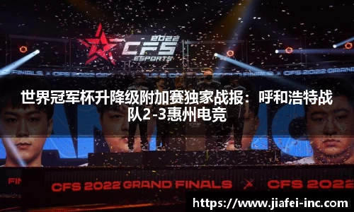 世界冠军杯升降级附加赛独家战报：呼和浩特战队2-3惠州电竞