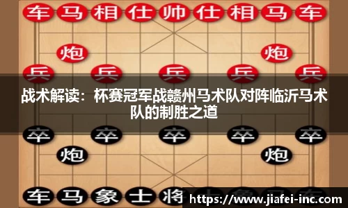 战术解读：杯赛冠军战赣州马术队对阵临沂马术队的制胜之道