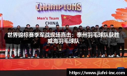 世界锦标赛季军战现场直击：泰州羽毛球队获胜威海羽毛球队