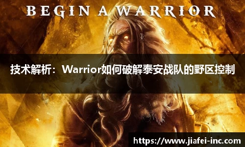 技术解析：Warrior如何破解泰安战队的野区控制
