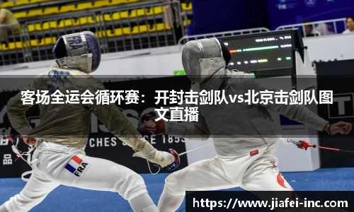 客场全运会循环赛：开封击剑队vs北京击剑队图文直播
