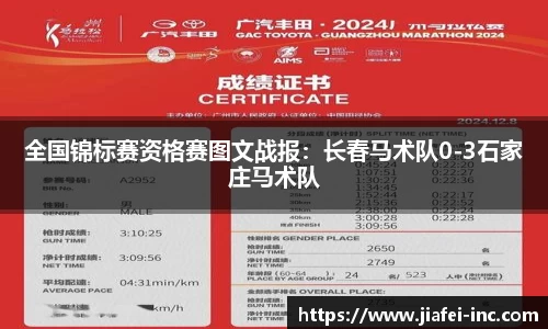 全国锦标赛资格赛图文战报：长春马术队0-3石家庄马术队