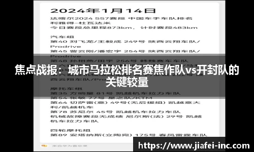 焦点战报：城市马拉松排名赛焦作队vs开封队的关键较量