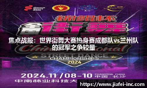 焦点战报：世界街舞大赛热身赛成都队vs兰州队的冠军之争较量