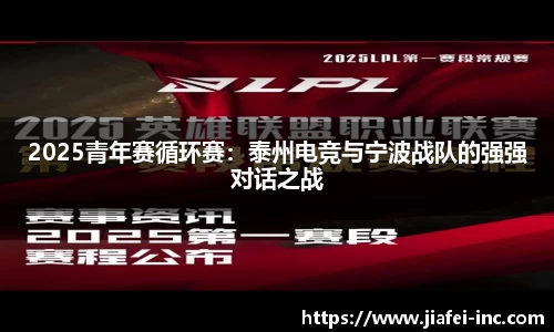 2025青年赛循环赛：泰州电竞与宁波战队的强强对话之战