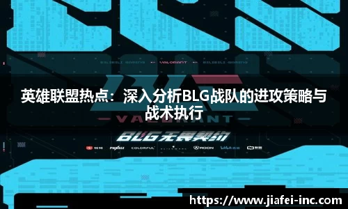 英雄联盟热点：深入分析BLG战队的进攻策略与战术执行
