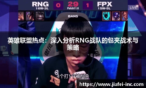 英雄联盟热点：深入分析RNG战队的包夹战术与策略