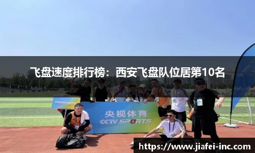 飞盘速度排行榜：西安飞盘队位居第10名