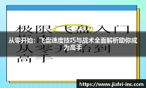 从零开始：飞盘速度技巧与战术全面解析助你成为高手