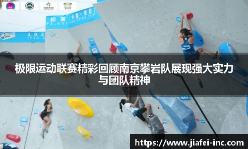 极限运动联赛精彩回顾南京攀岩队展现强大实力与团队精神