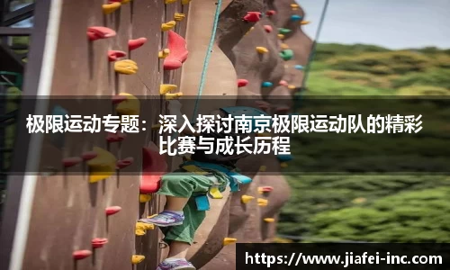 极限运动专题：深入探讨南京极限运动队的精彩比赛与成长历程