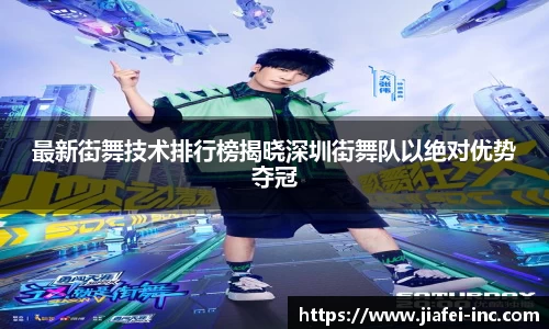 最新街舞技术排行榜揭晓深圳街舞队以绝对优势夺冠
