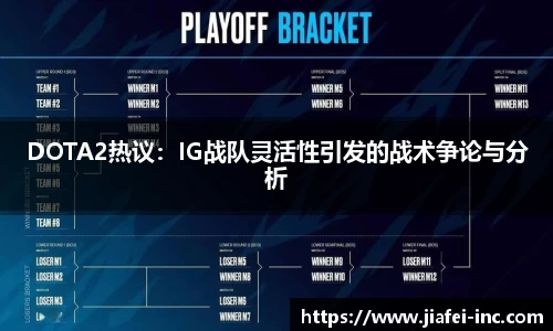 DOTA2热议：IG战队灵活性引发的战术争论与分析