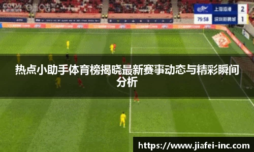 热点小助手体育榜揭晓最新赛事动态与精彩瞬间分析