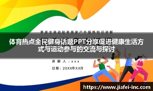 体育热点全民健身话题PPT分享促进健康生活方式与运动参与的交流与探讨