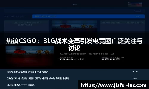 热议CSGO：BLG战术变革引发电竞圈广泛关注与讨论
