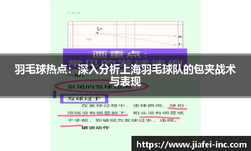 羽毛球热点：深入分析上海羽毛球队的包夹战术与表现