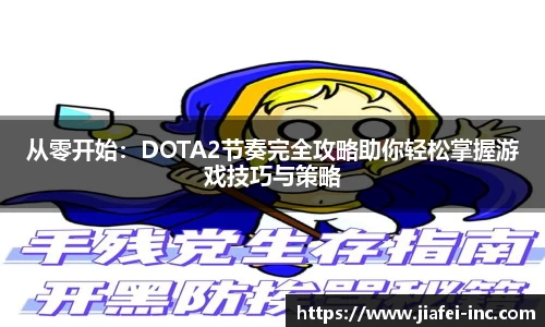 从零开始：DOTA2节奏完全攻略助你轻松掌握游戏技巧与策略