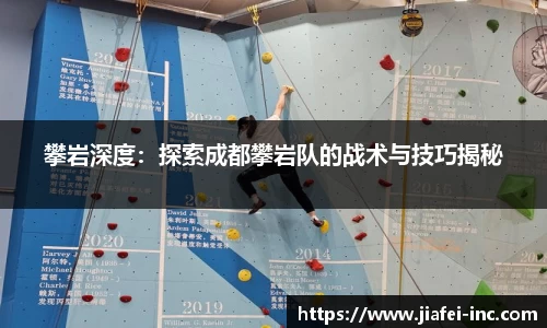 攀岩深度：探索成都攀岩队的战术与技巧揭秘