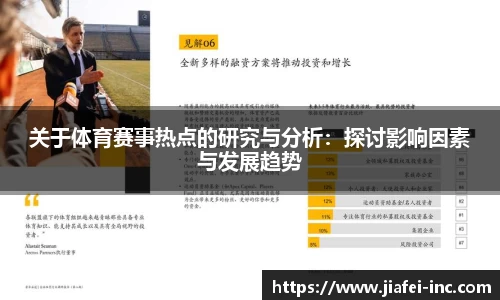 关于体育赛事热点的研究与分析：探讨影响因素与发展趋势