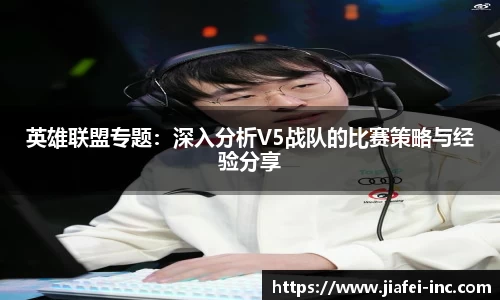 英雄联盟专题：深入分析V5战队的比赛策略与经验分享