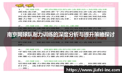 南京网球队耐力训练的深度分析与提升策略探讨