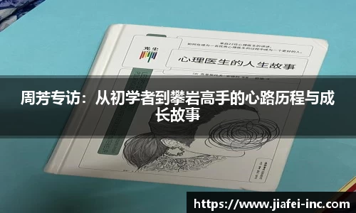 周芳专访：从初学者到攀岩高手的心路历程与成长故事