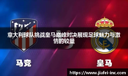 意大利球队挑战皇马巅峰对决展现足球魅力与激情的较量
