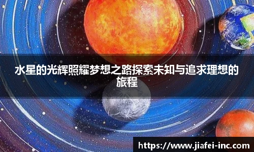 水星的光辉照耀梦想之路探索未知与追求理想的旅程