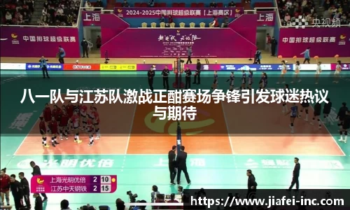 八一队与江苏队激战正酣赛场争锋引发球迷热议与期待