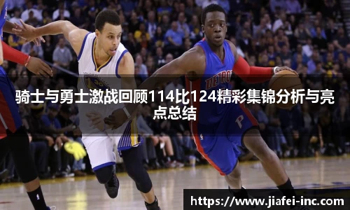 骑士与勇士激战回顾114比124精彩集锦分析与亮点总结